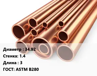 Труба медная для теплого пола 34.92 s=1.4 L=3 ГОСТ: ASTM B280